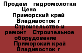 Продам 2 гидромолотка › Цена ­ 120 000 - Приморский край, Владивосток г. Строительство и ремонт » Строительное оборудование   . Приморский край,Владивосток г.